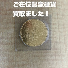 天皇陛下御在位20年記念10万円金貨