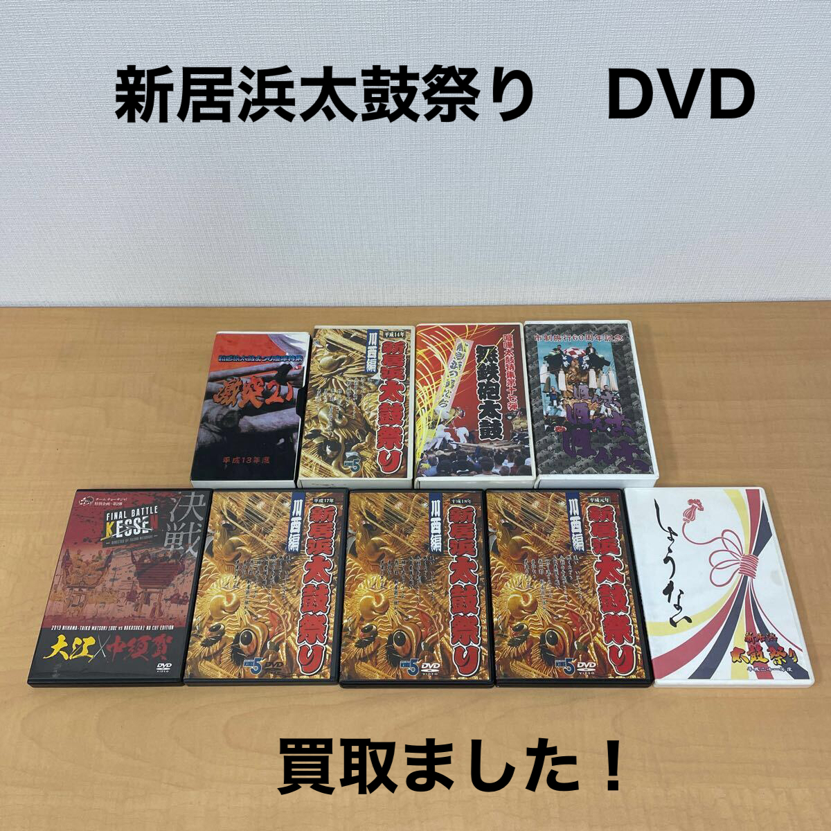 愛媛県 新居浜太鼓祭りのDVDを買取ました！！